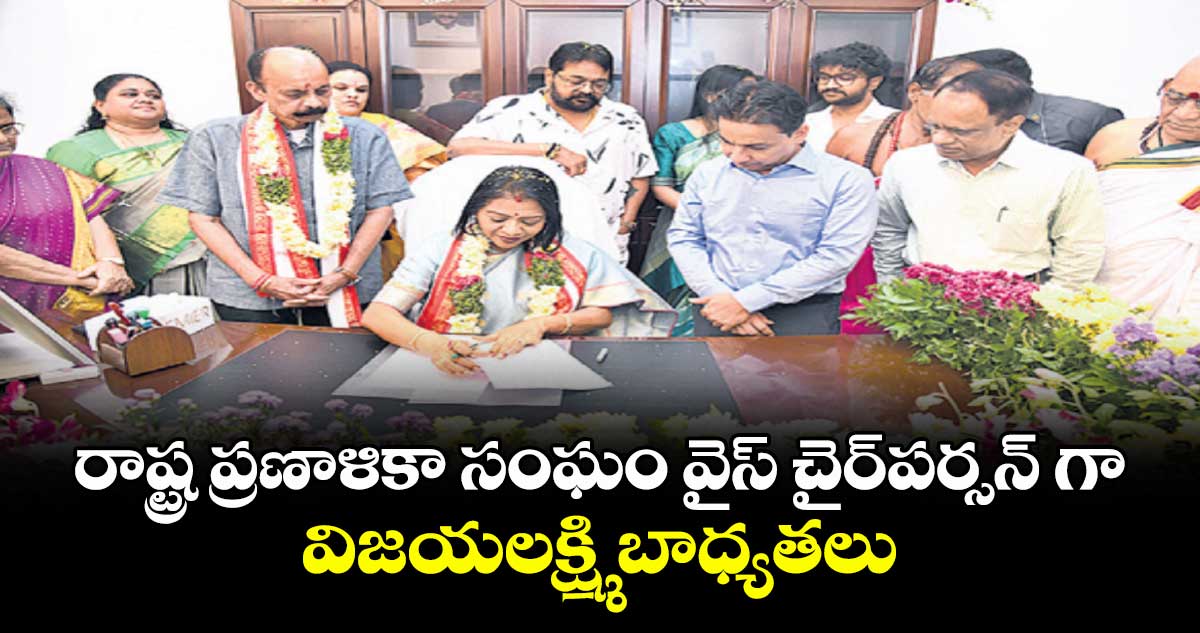 రాష్ట్ర ప్రణాళికా సంఘం వైస్‌ చైర్‌పర్సన్‌ గా విజయలక్ష్మి బాధ్యతలు