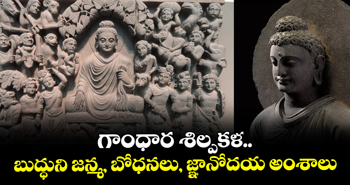 గాంధార శిల్పకళ..బుద్ధుని జన్మ, బోధనలు, జ్ఞానోదయ అంశాలు