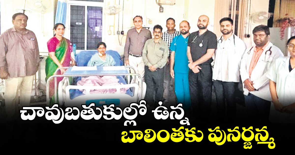 చావుబతుకుల్లో ఉన్న బాలింతకు పునర్జన్మ చావుబతుకుల్లో ఉన్న బాలింతకు పునర్జన్మ