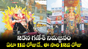 25న గణేశ్ నిమజ్జనం..ఏటా 11వ రోజునే.. ఈ సారి 12వ రోజు