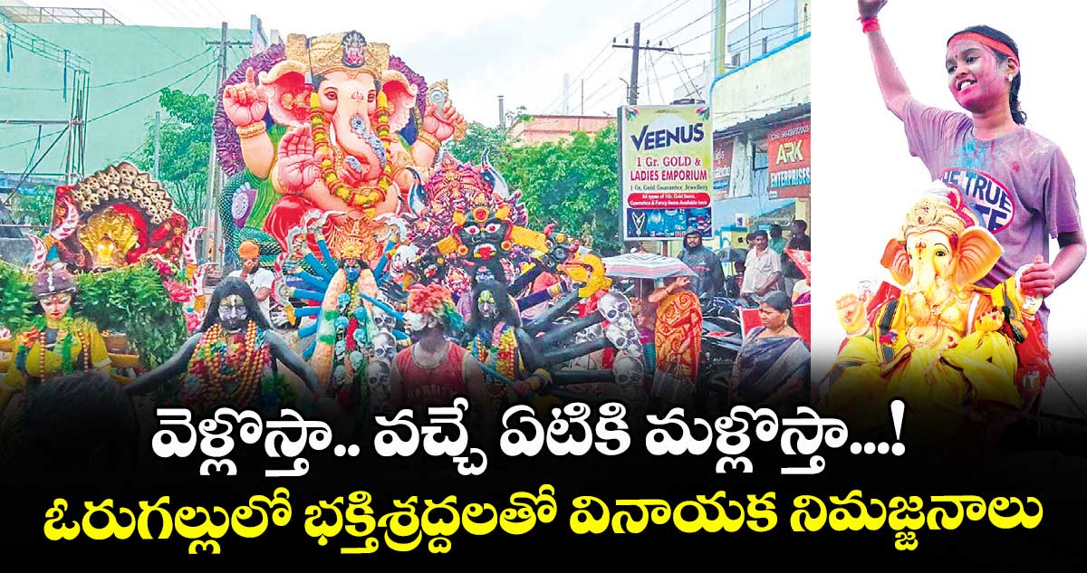 వెళ్లొస్తా.. వచ్చే ఏటికి మళ్లొస్తా...! ఓరుగల్లులో భక్తిశ్రద్దలతో వినాయక నిమజ్జనాలు