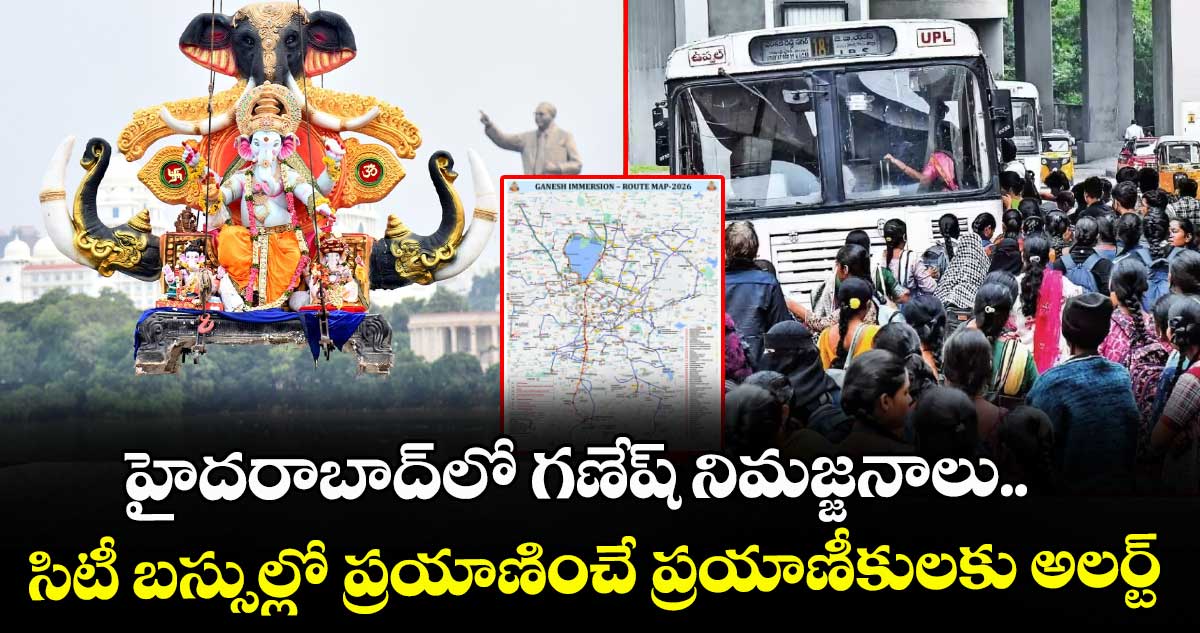 హైదరాబాద్⁫లో గణేష్ నిమజ్జనాలు.. సిటీ బస్సుల్లో ప్రయాణించే ప్రయాణీకులకు అలర్ట్