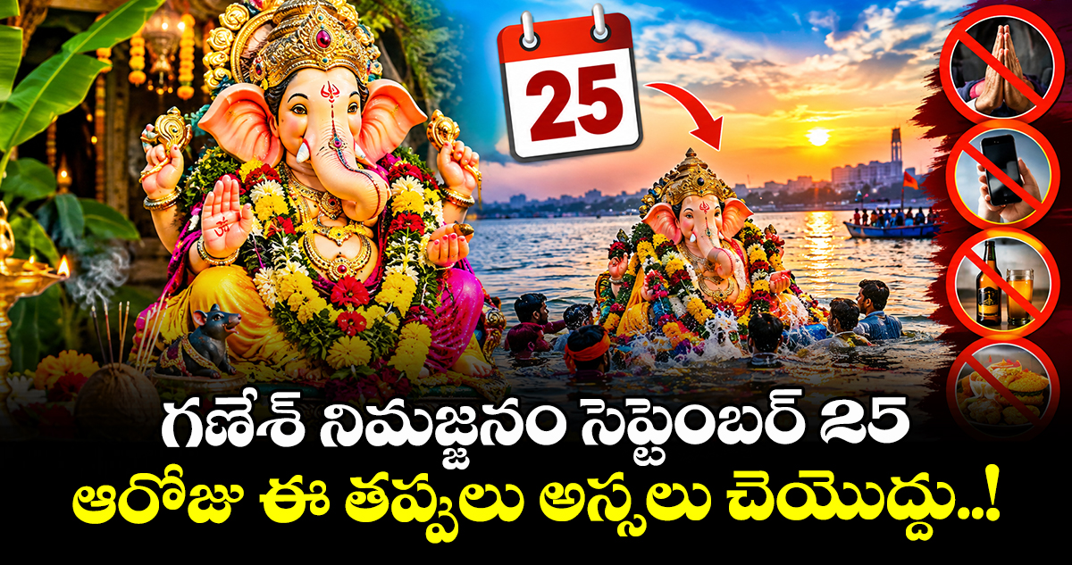 గణేశ్ నిమజ్జనం సెప్టెంబర్ 25.. ఆరోజు ఈ తప్పులు అస్సలు చెయొద్దు..!