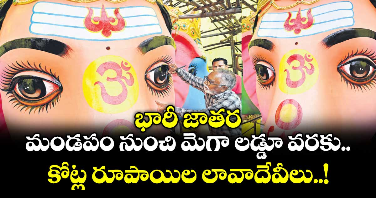 గణేష్ ఫెస్టివల్: భారీ జాతర ..మండపం నుంచి మెగా లడ్డూ వరకు.. కోట్ల రూపాయిల లావాదేవీలు..!