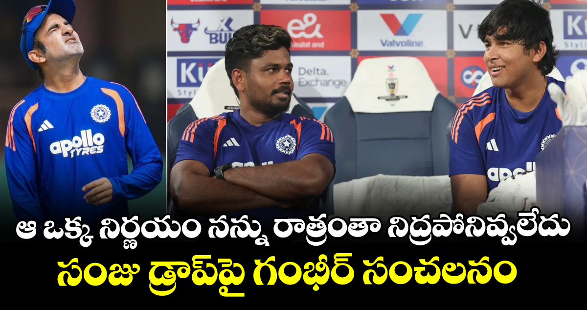 ఆ ఒక్క నిర్ణయం నన్ను రాత్రంతా నిద్రపోనివ్వలేదు: సంజు డ్రాప్‌పై గంభీర్ సంచలనం