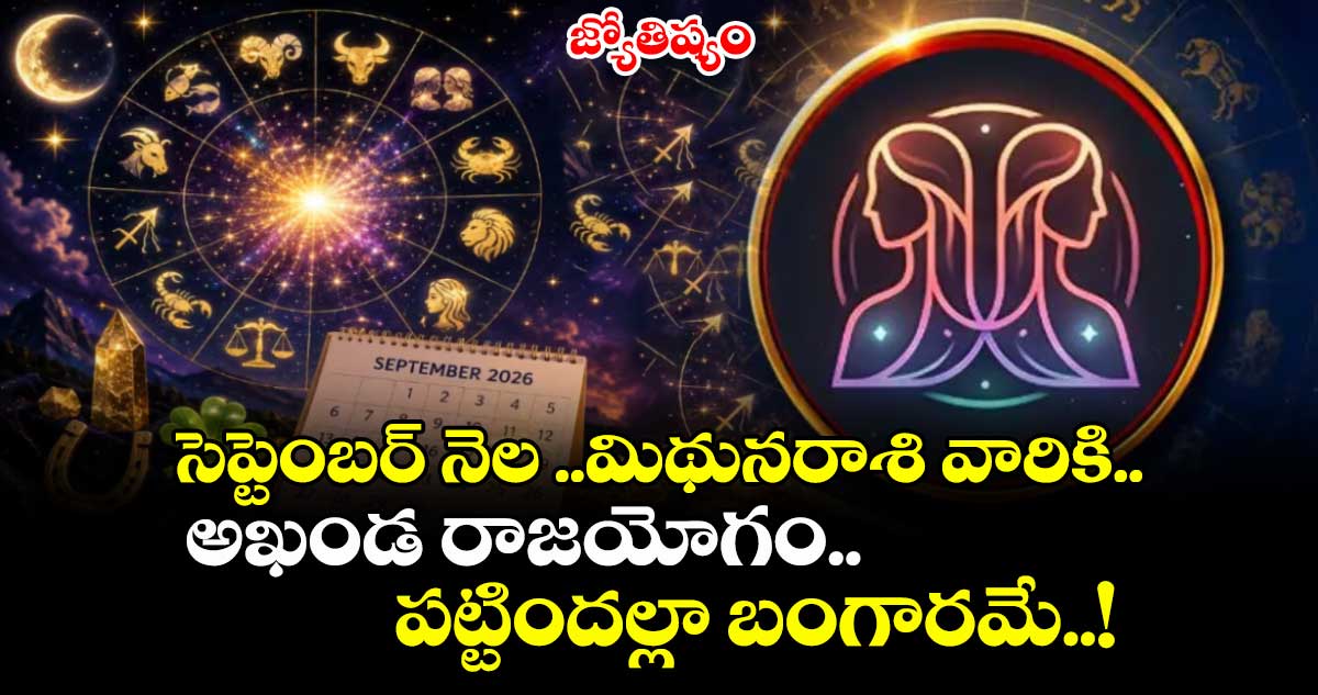 జ్యోతిష్యం: సెప్టెంబర్ నెల ..మిథునరాశి వారికి.. అఖండ రాజయోగం.. పట్టిందల్లా బంగారమే..! 