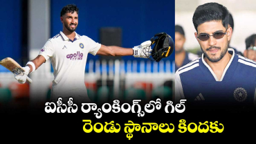 ఐసీసీ ర్యాంకింగ్స్⁭లో గిల్‌‌.. రెండు స్థానాలు కిందకు