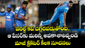 వరల్డ్ కప్ దగ్గరపడుతోంది.. ఆ పేసర్‌కు మరిన్నీ అవకాశాలివ్వండి: మాజీ క్రికెటర్ కీలక సూచనలు