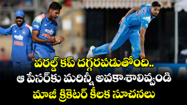 వరల్డ్ కప్ దగ్గరపడుతోంది.. ఆ పేసర్‌కు మరిన్నీ అవకాశాలివ్వండి: మాజీ క్రికెటర్ కీలక సూచనలు