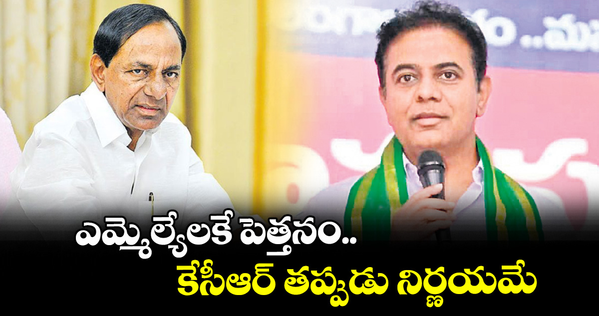 ఎమ్మెల్యేలకే పెత్తనం.. కేసీఆర్ తప్పుడు నిర్ణయమే: కేటీఆర్