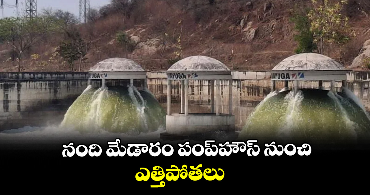 నంది మేడారం పంప్‌హౌస్‌ నుంచి ఎత్తిపోతలు