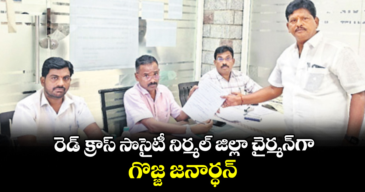 రెడ్ క్రాస్ సొసైటీ నిర్మల్ జిల్లా చైర్మన్⁭గా గొజ్జ జనార్ధన్