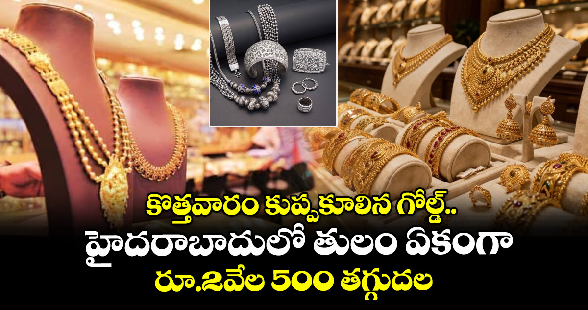 కొత్తవారం కుప్పకూలిన గోల్డ్.. హైదరాబాదులో తులం ఏకంగా రూ.2వేల 500 తగ్గుదల
