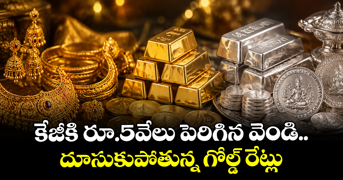 కేజీకి రూ.5వేలు పెరిగిన వెండి.. దూసుకుపోతున్న గోల్డ్ రేట్లు: కొనుడు కష్టమే!