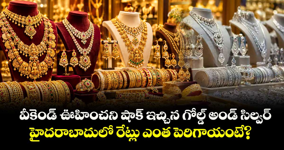 వీకెండ్ ఊహించని షాక్ ఇచ్చిన గోల్డ్ అండ్ సిల్వర్.. హైదరాబాదులో రేట్లు ఎంత పెరిగాయంటే?