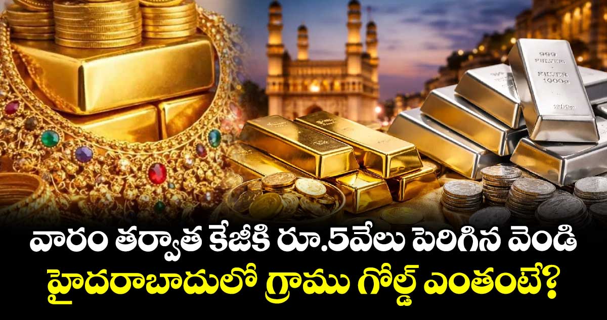 వారం తర్వాత కేజీకి రూ.5వేలు పెరిగిన వెండి.. హైదరాబాదులో గ్రాము గోల్డ్ ఎంతంటే?