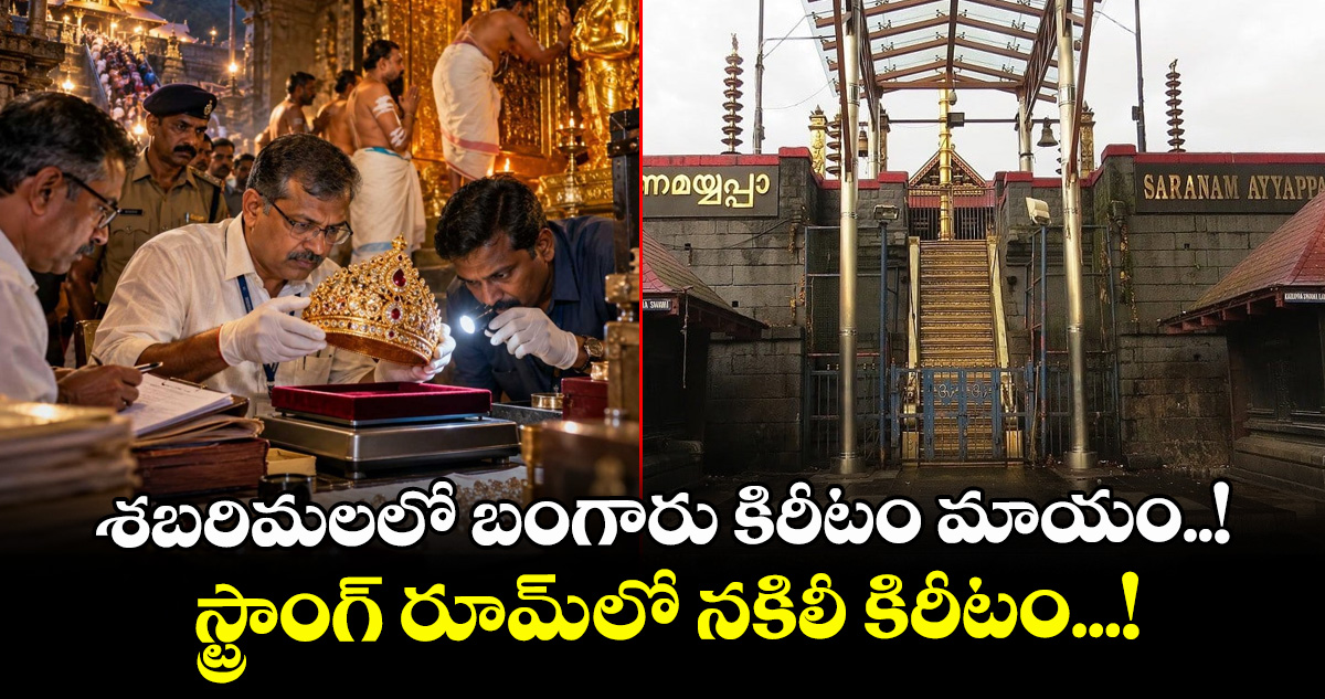 శబరిమలలో బంగారు కిరీటం మాయం..! స్ట్రాంగ్ రూమ్ లో నకిలీ కిరీటం...!