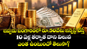 ఇప్పుడు బంగారంలో రూ.50వేలు ఇన్వెస్ట్ చేస్తే 10 ఏళ్ల తర్వాత దాని విలువ ఎంత ఉంటుందో తెలుసా?