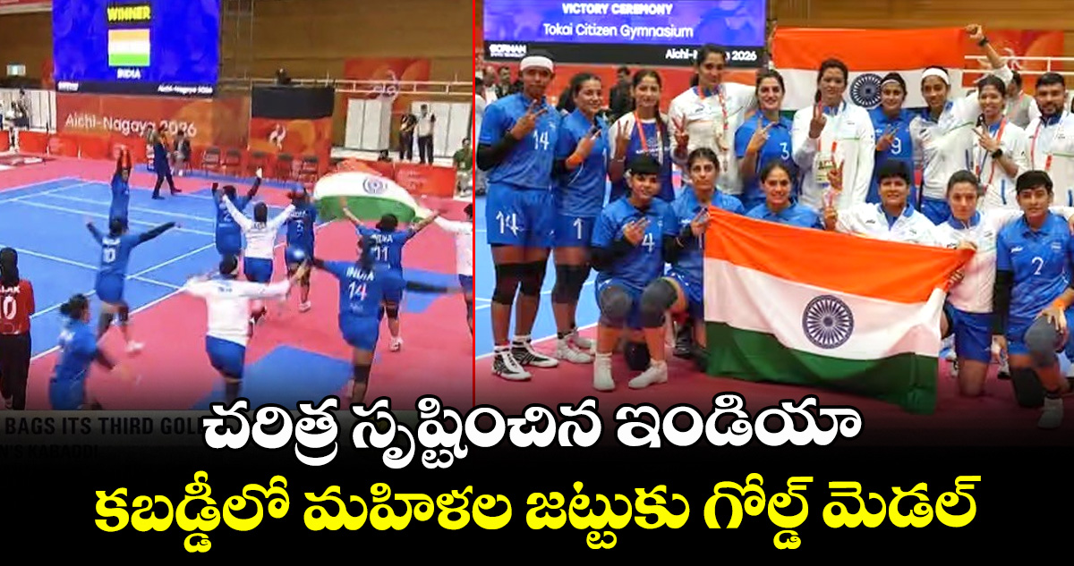 ఏషియన్ గేమ్స్-2026: చరిత్ర సృష్టించిన ఇండియా.. కబడ్డీలో మహిళల జట్టుకు గోల్డ్ మెడల్