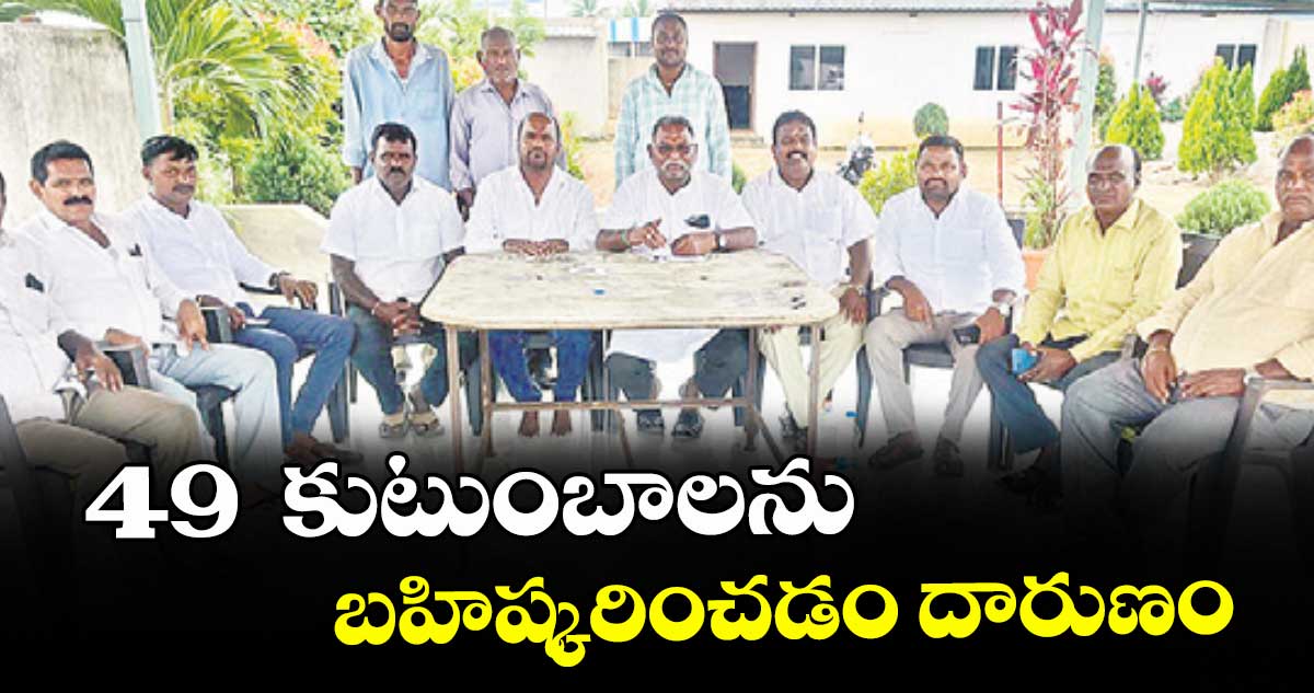 ఆర్మూర్: 49 కుటుంబాలను బహిష్కరించడం దారుణం