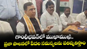 గాంధీభవన్‌‌లో ముఖాముఖి.. ప్రజా పాలనలో పేదల సమస్యలను పరిష్కరిస్తాం