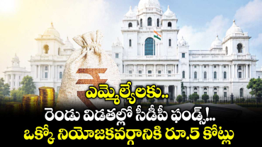 ఎమ్మెల్యేలకు..రెండు విడతల్లో సీడీపీ ఫండ్స్!..ఒక్కో నియోజకవర్గానికి రూ.5 కోట్లు