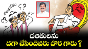 దళితులను దగా చేసిందెవరు దొర గారు ?