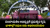 పంచాయతీల అభివృద్దికి ప్రభుత్వం కృషి.. ఖాతాల్లో నిధుల జమ అభినందనీయం