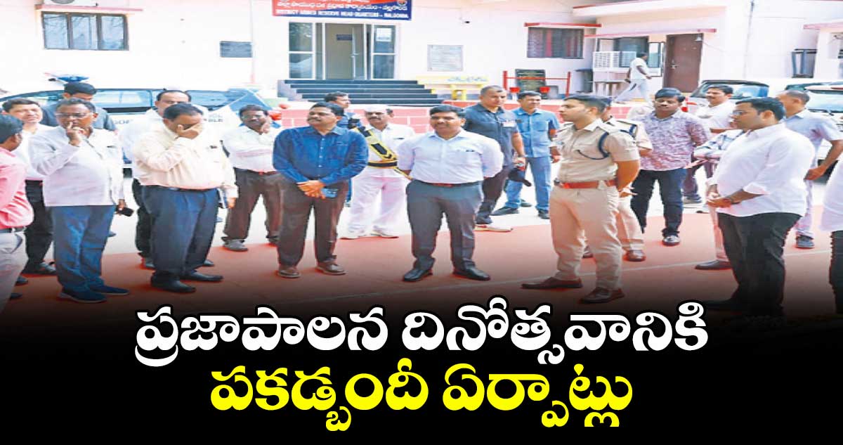 ప్రజాపాలన దినోత్సవానికి పకడ్బందీ ఏర్పాట్లు : నల్గొండ కలెక్టర్ చంద్రశేఖర్