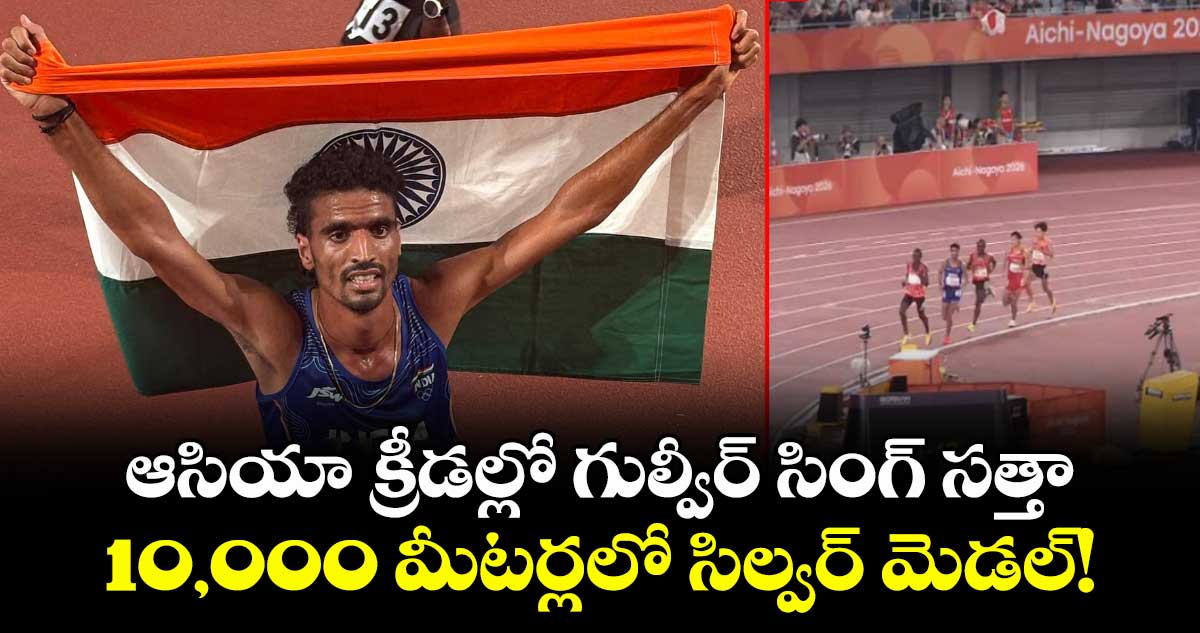 ఆసియా క్రీడల్లో గుల్వీర్ సింగ్ సత్తా.. 10,000 మీటర్లలో సిల్వర్ మెడల్!
