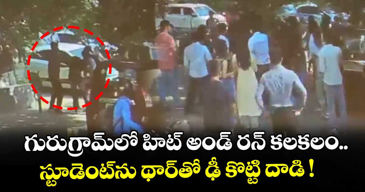 గురుగ్రామ్⁫లో హిట్ అండ్ రన్ కలకలం.. స్టూడెంట్⁫ను థార్⁯తో ఢీ కొట్టి దాడి !