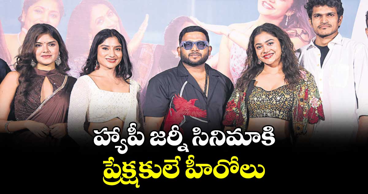 హ్యాపీ జర్నీ సినిమాకి ప్రేక్షకులే హీరోలు