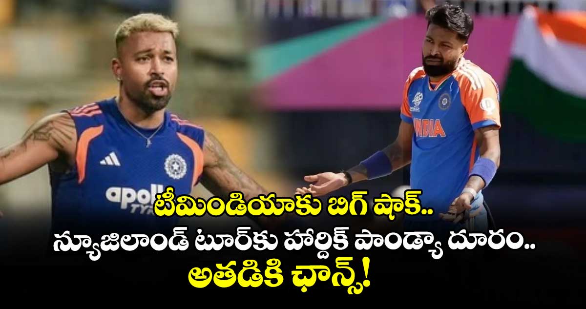 టీమిండియాకు బిగ్ షాక్.. న్యూజిలాండ్ టూర్‌కు హార్దిక్ పాండ్యా దూరం.. అతడికి ఛాన్స్!