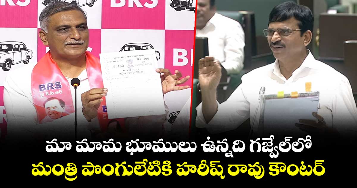 మా మామ భూములు ఉన్నది గజ్వేల్‎లో.. మంత్రి పొంగులేటికి హరీష్ రావు కౌంటర్