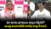 మా మామ భూములు ఉన్నది గజ్వేల్‎లో.. మంత్రి పొంగులేటికి హరీష్ రావు కౌంటర్