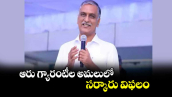 ఆరు గ్యారంటీల అమలులో సర్కారు విఫలం : హరీశ్‌‌రావు 