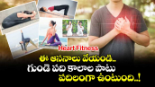 Heart Fitness:  ఈ ఆసనాలు వేయండి.. గుండె పది కాలాల పాటు పదిలంగా ఉంటుంది..!