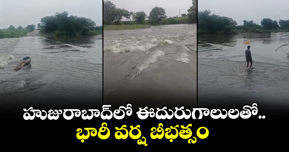 హుజురాబాద్‌లో ఈదురుగాలులతో భారీ వర్ష బీభత్సం