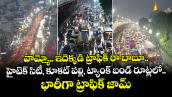  హైదరాబాద్‌లో లో కదలని వాహనాలు.. హైటెక్ సిటీ, కూకట్ పల్లి, ట్యాంక్ బండ్ రూట్లలో  భారీగా ట్రాఫిక్ జామ్