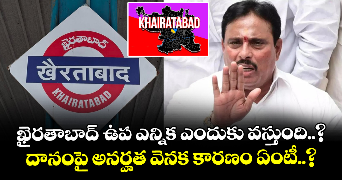 ఖైరతాబాద్ ఉప ఎన్నిక ఎందుకు వస్తుంది..? దానంపై అనర్హత వెనక కారణం ఏంటీ..?