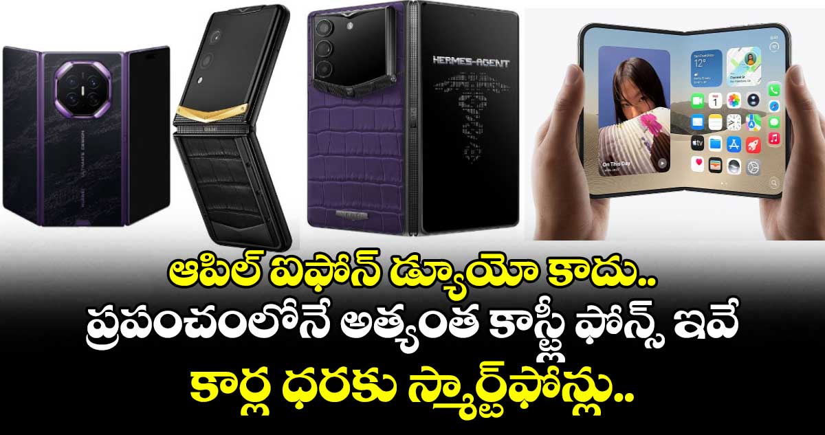 ఆపిల్ ఐఫోన్ డ్యూయో కాదు.. ప్రపంచంలోనే అత్యంత కాస్ట్లీ ఫోన్స్ ఇవే.. కార్ల ధరకు స్మార్ట్‌ఫోన్లు..