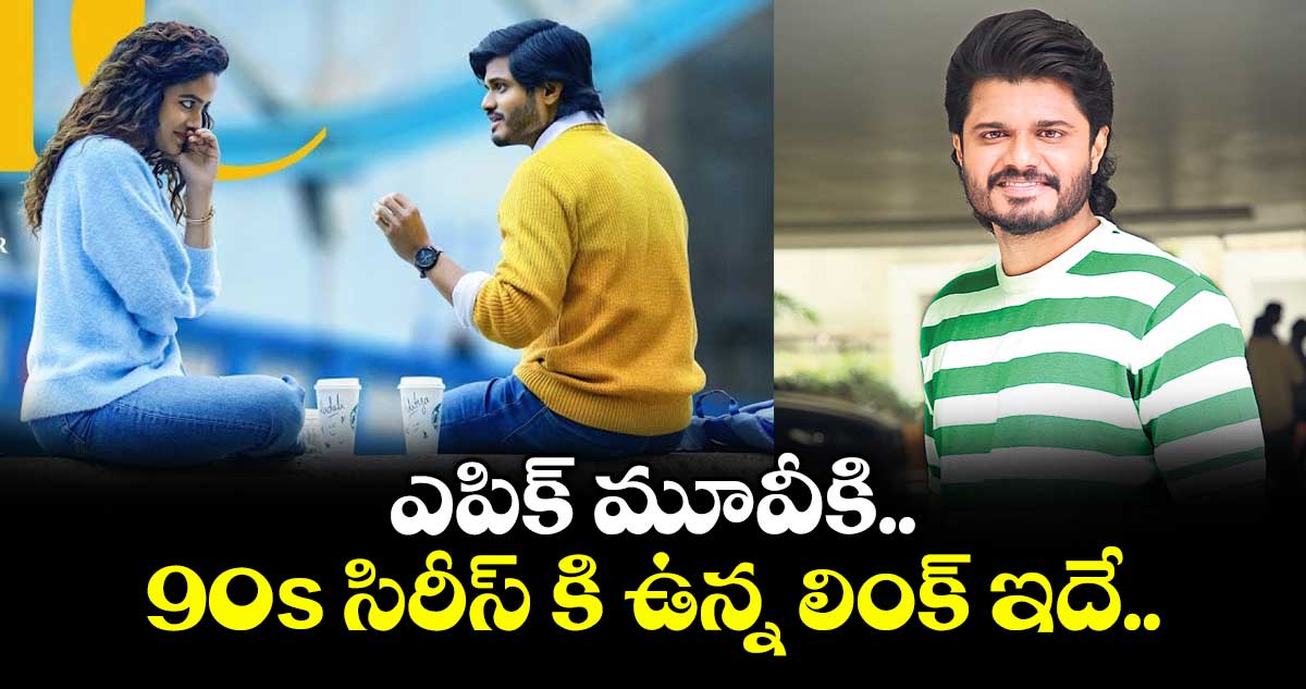 ఎపిక్ మూవీకి 90s సిరీస్ కి ఉన్న లింక్ ఇదే..