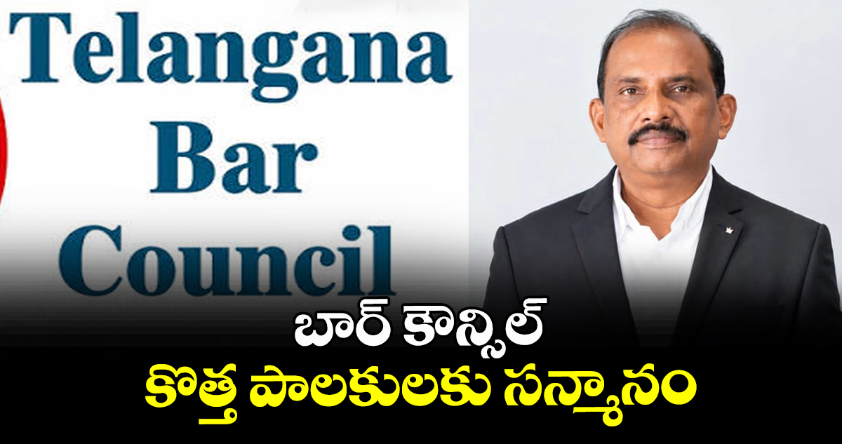 బార్ కౌన్సిల్ కొత్త పాలకులకు సన్మానం