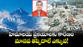 వెలుగు ఓపెన్ పేజీ :  హిమాలయ ప్రళయాలకు కారణం మానవ తప్పిదాలే ఎక్కువ!