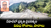 వెలుగు స్పెషల్ : నేపాల్‌లో ప్రకృతి వైపరీత్యం.. వివిధ కోణాలు, పాఠాలు