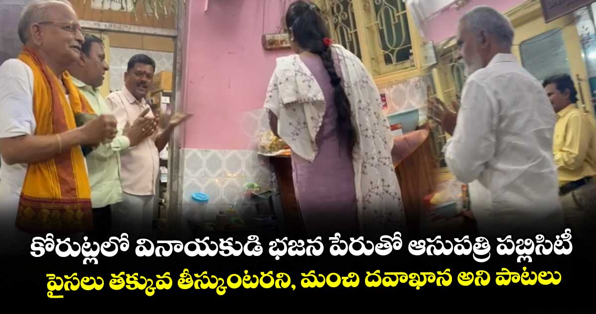 కోరుట్లలో వినాయకుడి భజన పేరుతో ఆసుపత్రి పబ్లిసిటీ.. పైసలు తక్కువ తీస్కుంటరని, మంచి దవాఖాన అని పాటలు కోరుట్లలో వినాయకుడి భజన పేరుతో ఆసుపత్రి పబ్లిసిటీ.. పైసలు తక్కువ తీస్కుంటరని, మంచి దవాఖాన అని పాటలు