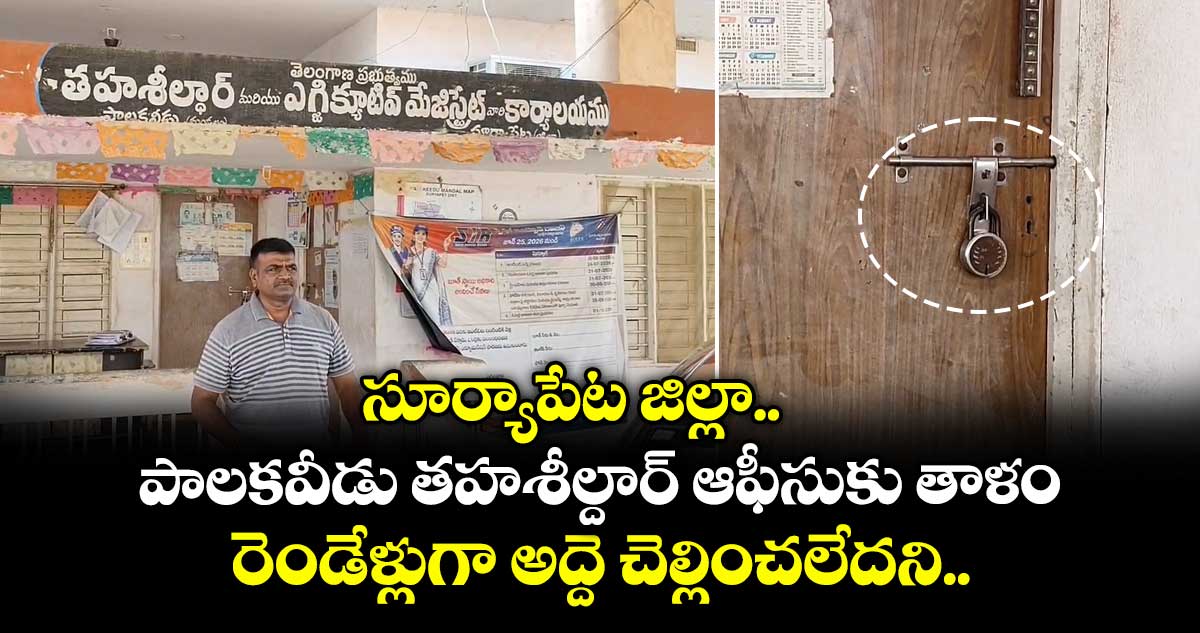 సూర్యాపేట జిల్లా పాలకవీడు తహశీల్దార్ ఆఫీసుకు తాళం.. రెండేళ్లుగా అద్దె చెల్లించలేదని..