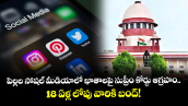 పిల్లల సోషల్ మీడియాలో ఖాతాలపై సుప్రీం కోర్టు ఆగ్రహం.. 18 ఏళ్ల లోపు వారికి బంద్‌!