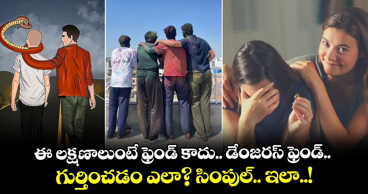 ఈ లక్షణాలుంటే ఫ్రెండ్ కాదు.. డేంజరస్ ఫ్రెండ్.. గుర్తించడం ఎలా ? సింపుల్.. ఇలా..!