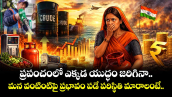 ప్రపంచంలో ఎక్కడ యుద్ధం జరిగినా.. మన వంటింటిపై ప్రభావం పడే పరిస్థితి మారాలంటే..
